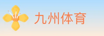 九州体育 Logo